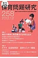 季刊　保育問題研究　2012．12　特集：担任の現実と集団編成の多様な試み(258)