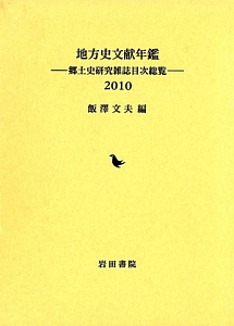 地方史文献年鑑　２０１０