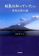 桜島は知っていた　邪馬台国の謎(1)