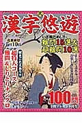 漢字悠遊　いざ腕だめし！！難問１５選＆超難問１０選　全１００問プレゼント付