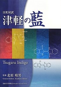 津軽の藍 日英対訳