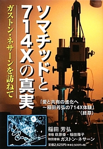 ソマチッドと714Xの真実
