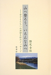 山へ登ろう。いろんな山へ