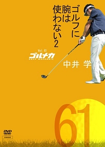 ＧＯＬＦ　ｍｅｃｈａｎｉｃＶｏｌ．６１　ゴルフに腕は使わない２　中井学