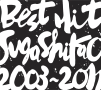 BEST　HIT！！　SUGA　SHIKAO－2003〜2011－