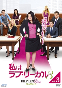 私はラブ・リーガル　ＤＲＯＰ　ＤＥＡＤ　Ｄｉｖａ　シーズン３ｖｏｌ．３