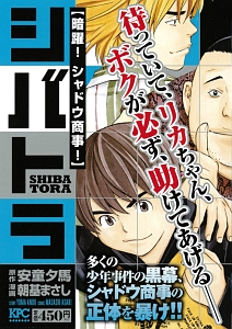 シバトラ 暗躍!シャドウ商事!