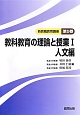 教科教育の理論と授業　人文編　新・教職教育講座5(1)