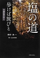 塩の道　歩けば旅びと　千国街道をゆく