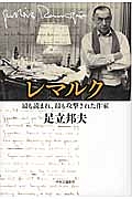 レマルク　最も読まれ、最も攻撃された作家