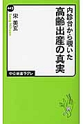 内診台から覗いた高齢出産の真実