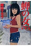 蝉の女 「人間やねん」 短編集