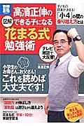 図解・高濱正伸のできる子になる「花まる式」勉強術