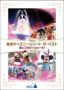 東京ディズニーリゾート　ザ・ベスト　－春＆ブラヴィッシーモ！－　＜ノーカット版＞