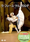 英国ロイヤルバレエ『DVDで楽しむバレエの世界 「ラ・フィーユ・マル・ガルデ」(英国ロイヤル・バレエ団)』
