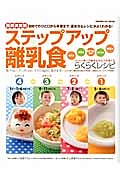 ステップアップ離乳食＜最新決定版＞