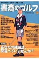 書斎のゴルフ　大特集：あなたの練習法、間違っていませんか？(17)