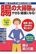 腸の大掃除でやせる！健康になる！