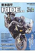 東本昌平　ＲＩＤＥ