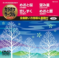 カラオケサークルベスト４（演歌）～めおと桜