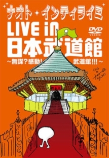 LIVE　in　日本武道館　〜無謀？感動！武道館！！！〜