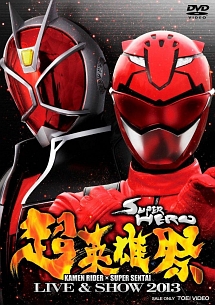 超英雄祭　ＫＡＭＥＮ　ＲＩＤＥＲ×ＳＵＰＥＲ　ＳＥＮＴＡＩ　ＬＩＶＥ＆ＳＨＯＷ　２０１３