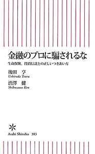 金融のプロに騙されるな