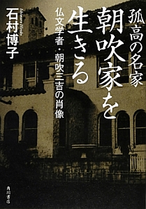 孤高の名家朝吹家を生きる