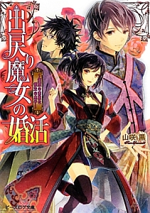 出戻り魔女の婚活 笑顔の素敵な領主の息子 山咲黒のライトノベル Tsutaya ツタヤ