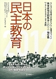 日本の民主教育　2012