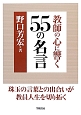 教師の心に響く55の名言