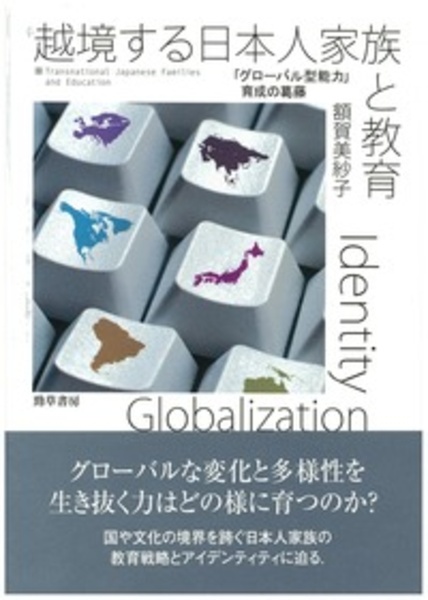 OD>越境する日本人家族と教育 「グローバル型能力」育成の葛藤
