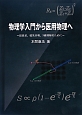 物理学入門から医用物理へ