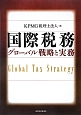 国際税務　グローバル戦略と実務