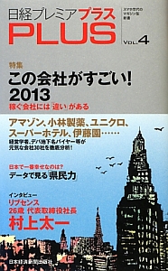 日経プレミアプラス　特集：この会社がすごい！２０１３