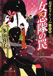 女忍隊の罠 おばちゃんくノ一 小笑組