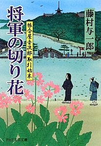 将軍の切り花 帳合屋音次郎取引始末