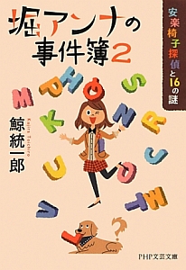 堀アンナの事件簿 安楽椅子探偵と16の謎(2)