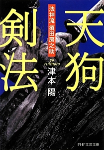 天狗剣法 法神流 須田房之助