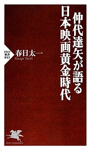 仲代達矢が語る日本映画黄金時代 春日太一の小説 Tsutaya ツタヤ