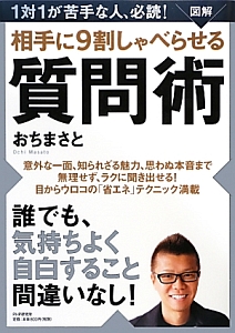 図解・相手に9割しゃべらせる質問術
