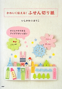かわいく伝える!ふせん切り紙
