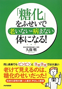 「糖化」をふせいで老いない・病まない体になる!