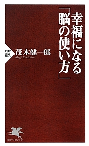 幸福になる「脳の使い方」