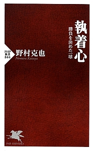 執着心