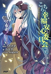 こちら、幸福安心委員会です。