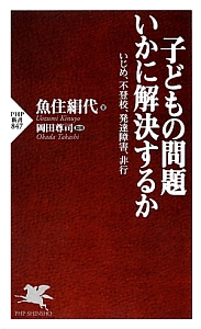 子どもの問題いかに解決するか