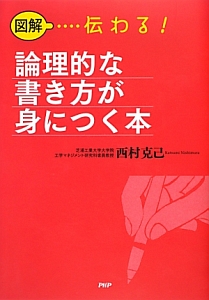 図解・・・・伝わる!論理的な書き方が身につく本
