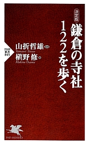 鎌倉の寺社122を歩く<決定版>
