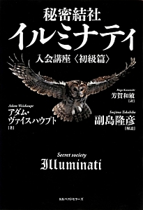 秘密結社イルミナティ入会講座＜初級篇＞